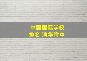 中国国际学校排名 清华附中